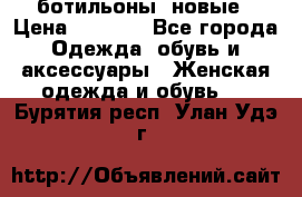 Fabiani ботильоны  новые › Цена ­ 6 000 - Все города Одежда, обувь и аксессуары » Женская одежда и обувь   . Бурятия респ.,Улан-Удэ г.